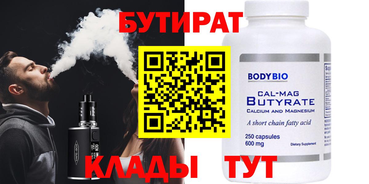 Абакан  БУТИРАТ бутандиол  Вход с VPN 