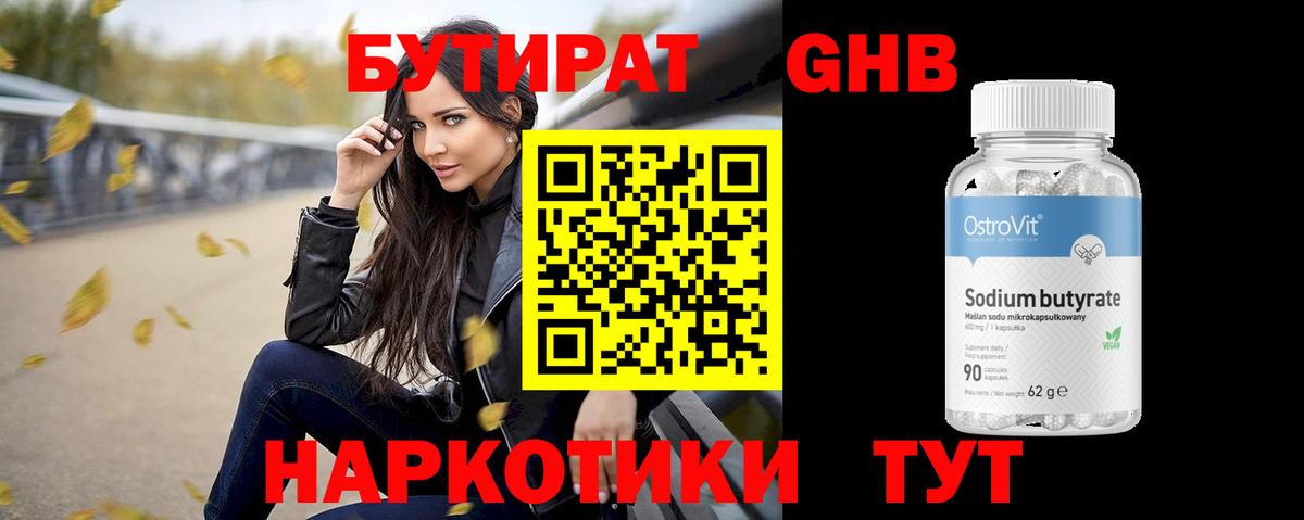 БУТИРАТ GHB Абакан