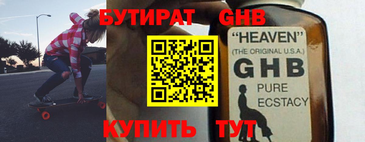 БУТИРАТ жидкий экстази Абакан