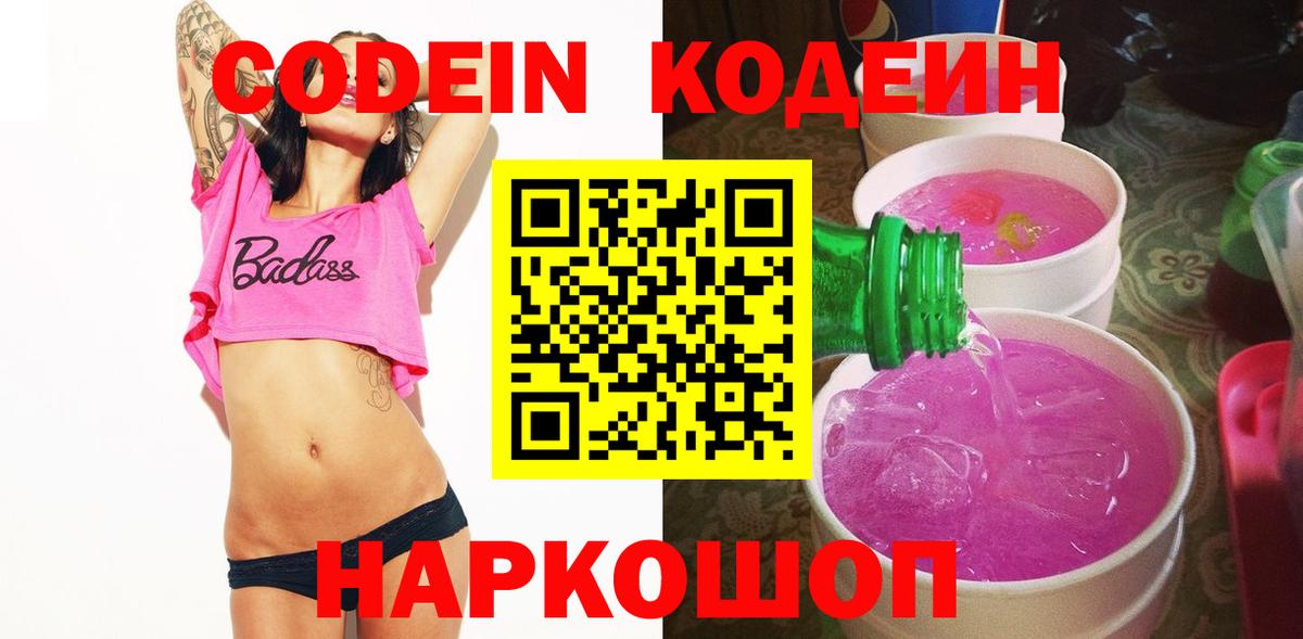 Codein напиток Lean (лин) Абакан