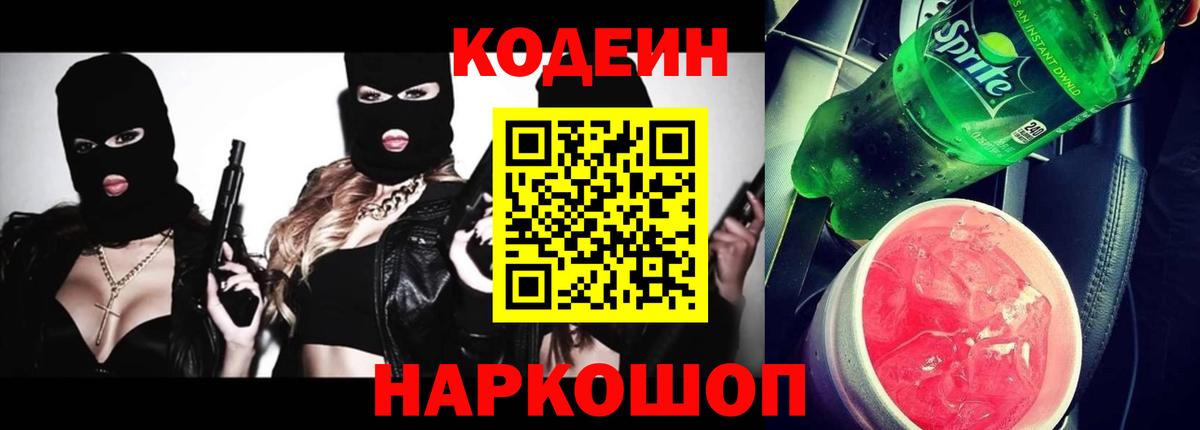 Кодеин напиток Lean (лин)  Вход с VPN  Абакан  Кодеиновый сироп Lean Purple Drank 